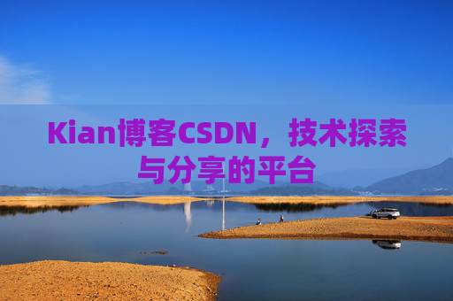 Kian博客CSDN，技术探索与分享的平台
